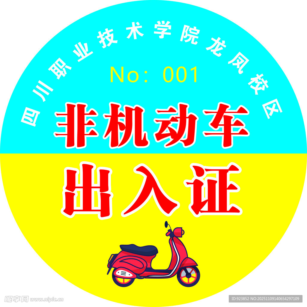 非机动车出入证