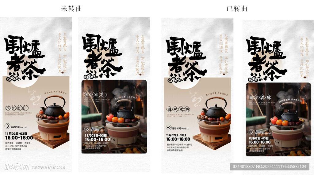 围炉煮茶活动海报