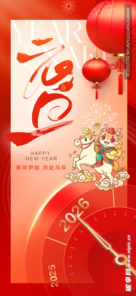 马年元旦海报设计