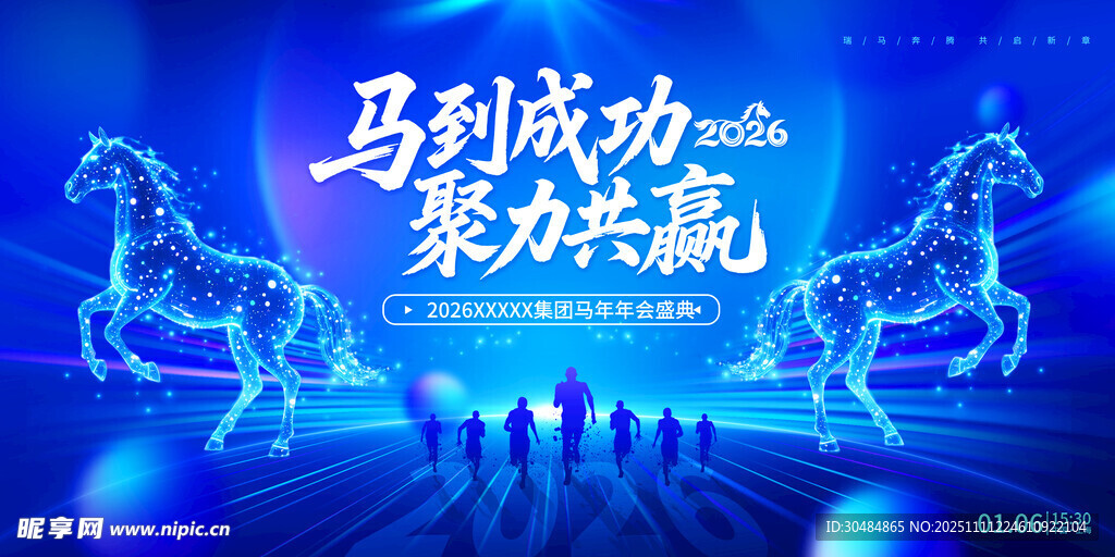 马年年会