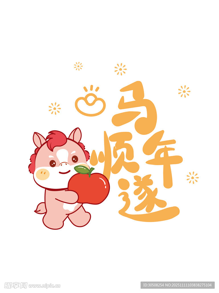 马年顺遂卡通形象插画