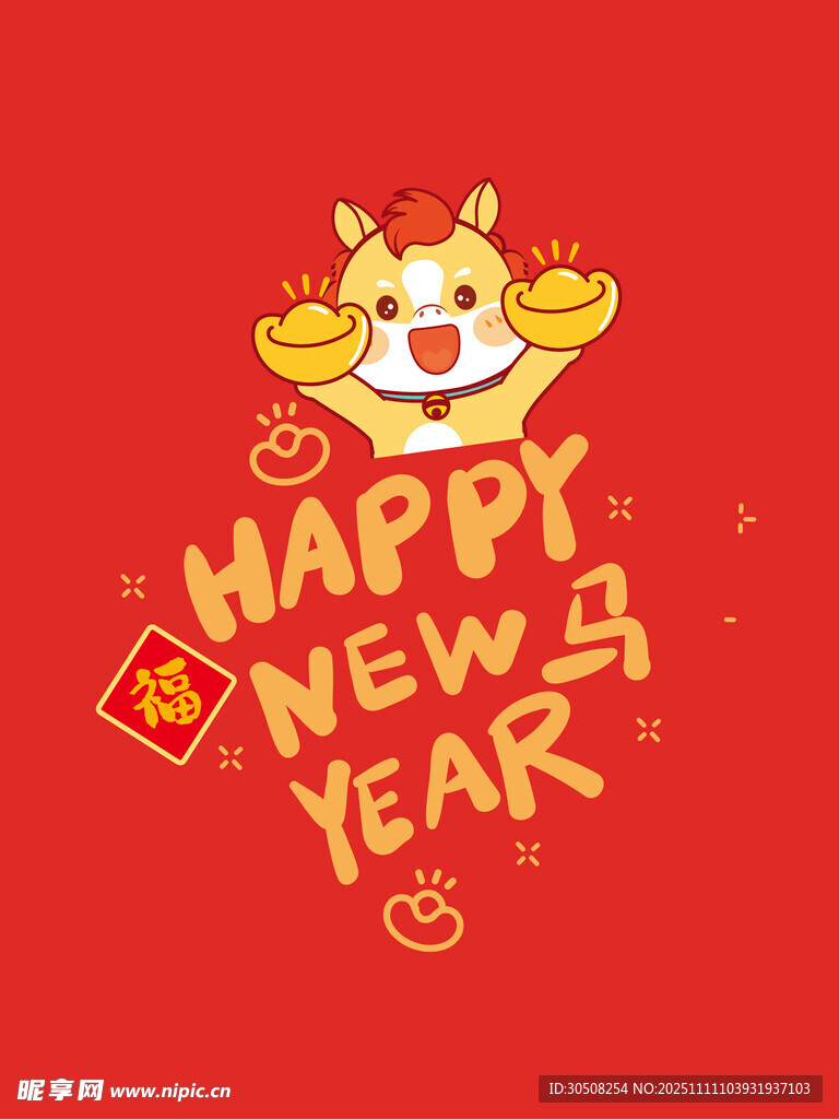 新年欢乐卡通马贺岁图