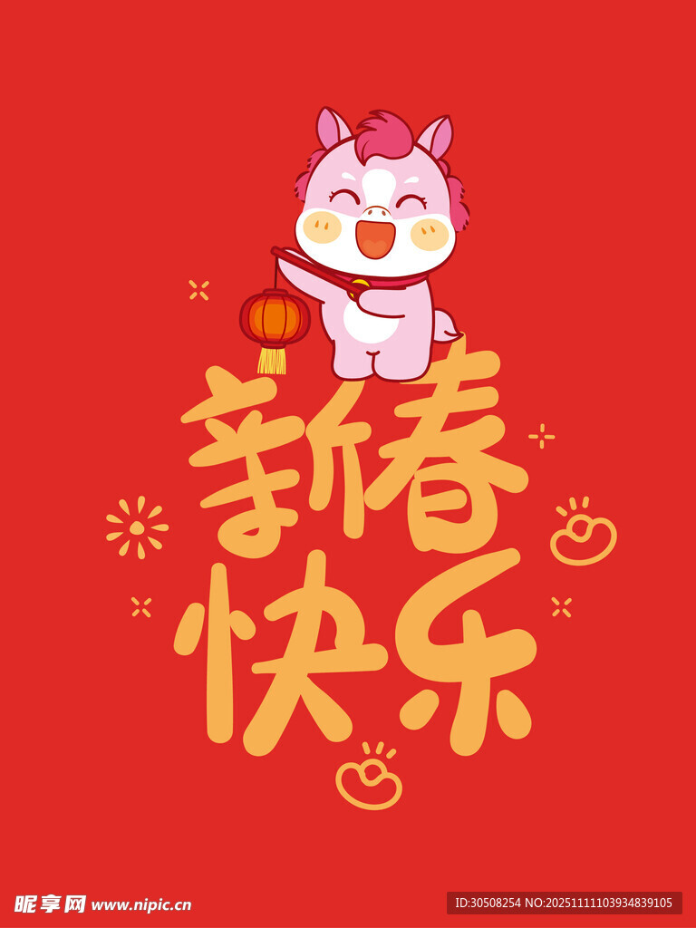 新春快乐卡通小马贺岁图