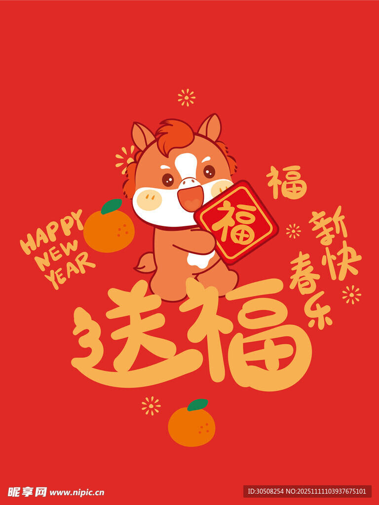 萌马送福贺新春