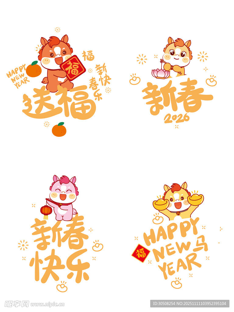 可爱马年新春祝福元素