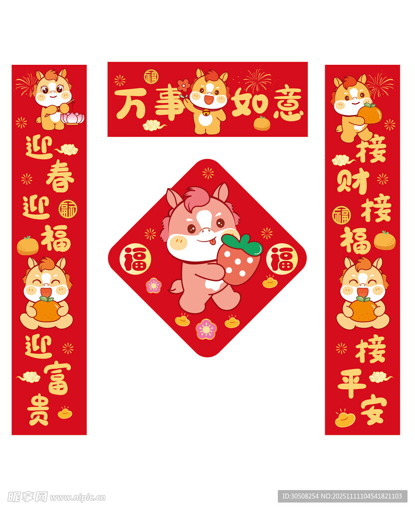 喜庆马年春联套装