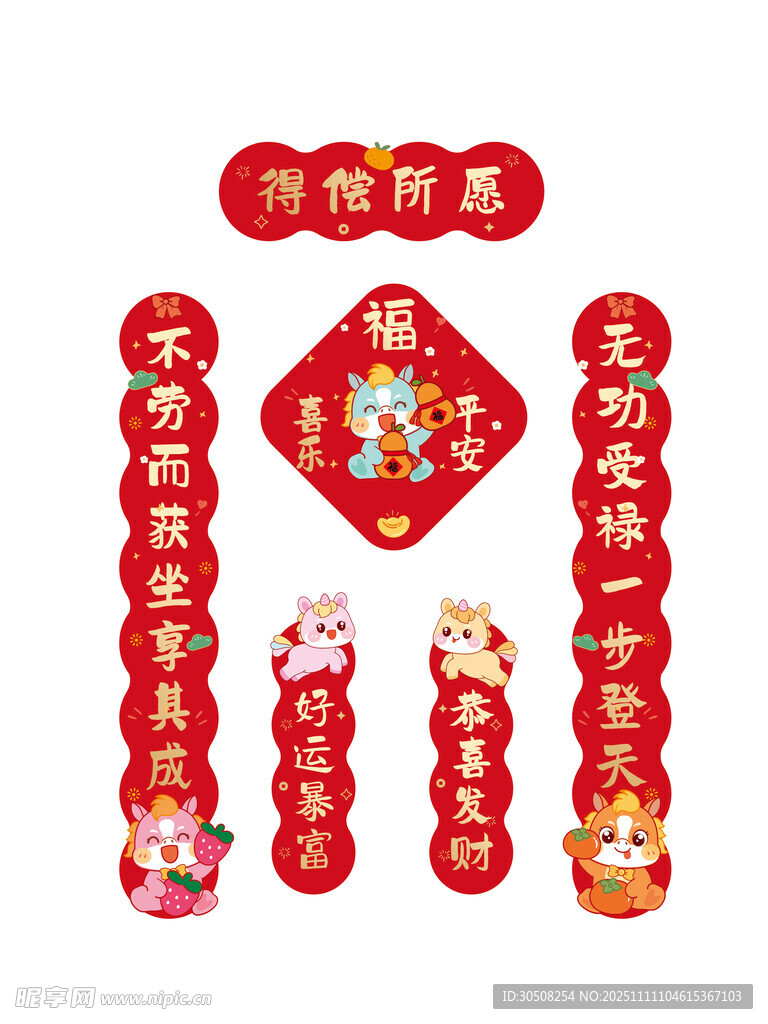 喜庆马牛按对联福字装饰套装