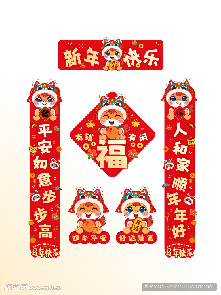 马年喜庆对联装饰套装