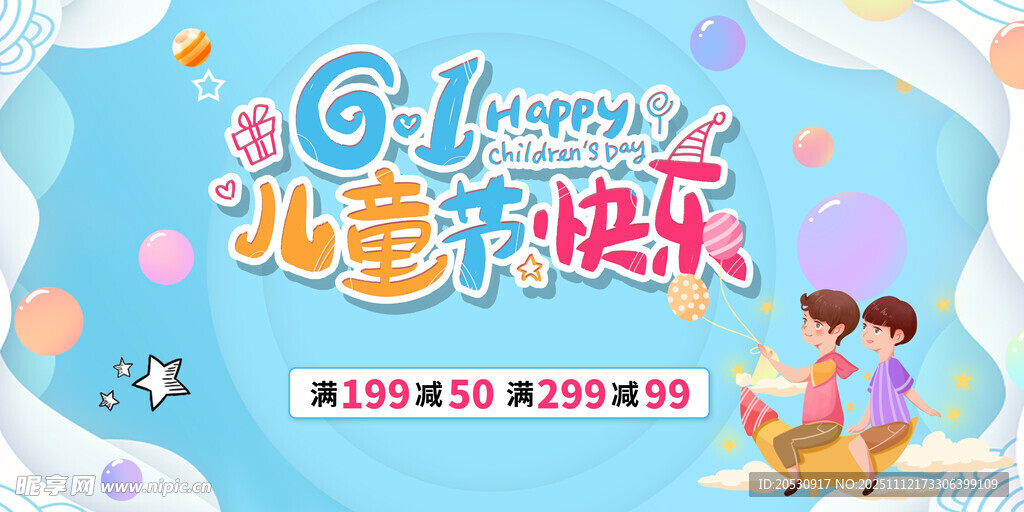 六一儿童节欢乐海报