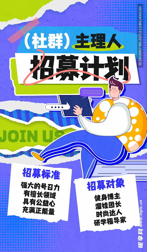 社群主理人招募海报