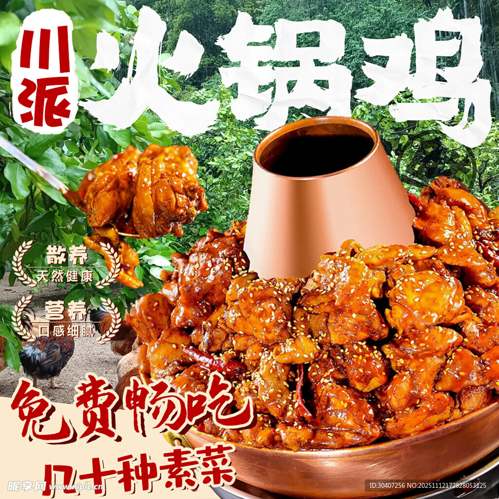 川派火锅鸡鲜香超诱人