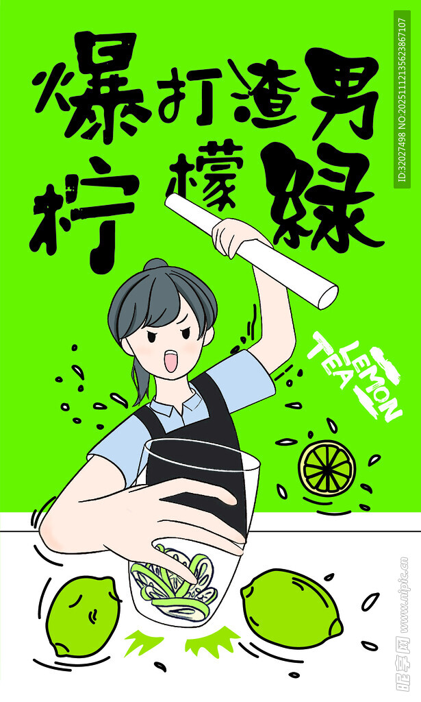 爆打渣男柠檬绿饮品制作