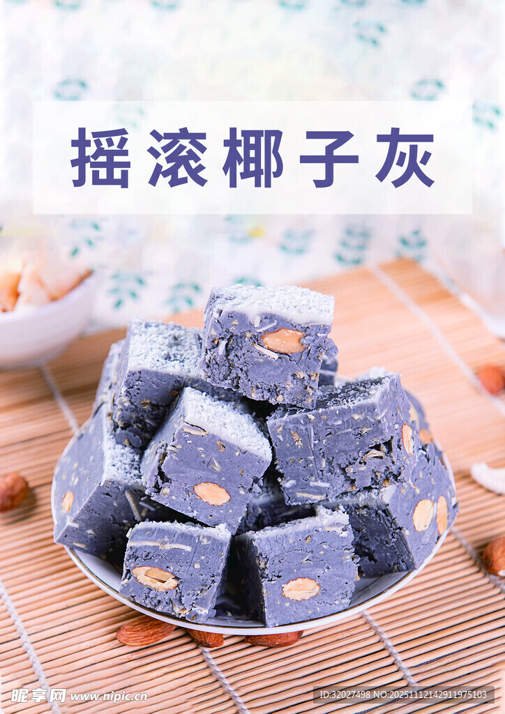 摇滚椰子灰 炒酸奶