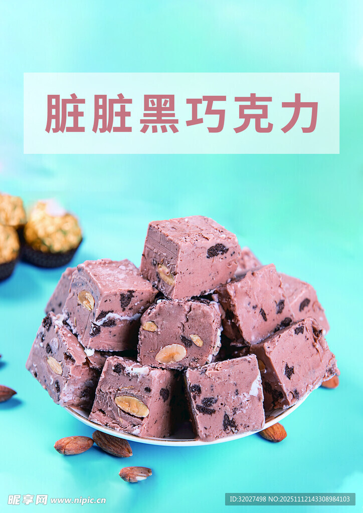 美味脏脏黑巧克力 炒酸奶