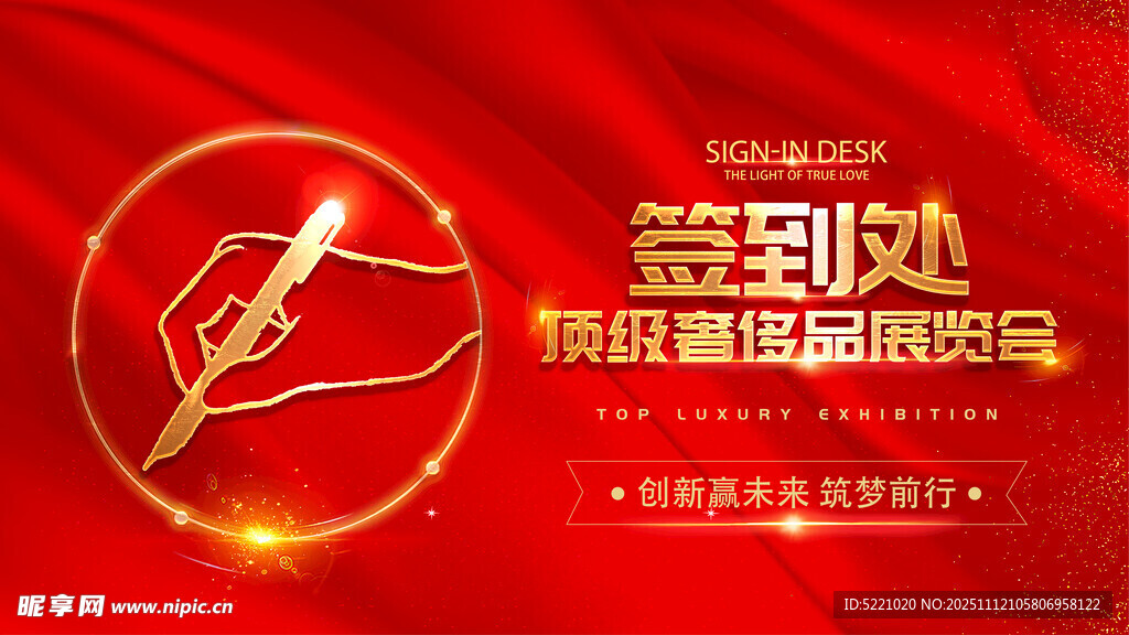 签到处红色主视觉 