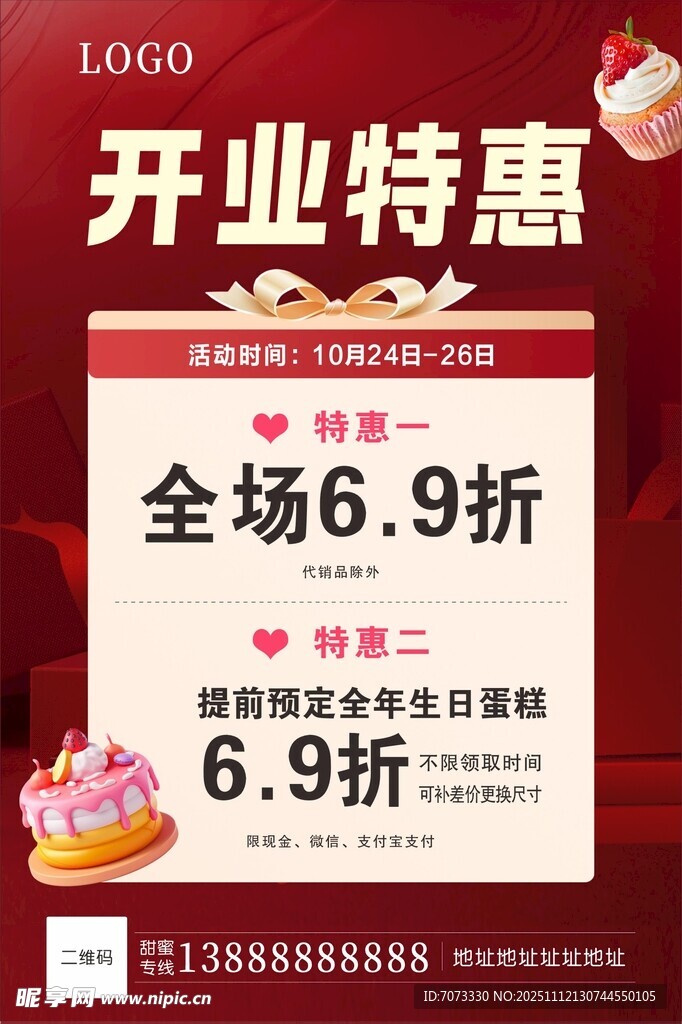 蛋糕店开业促销活动海报