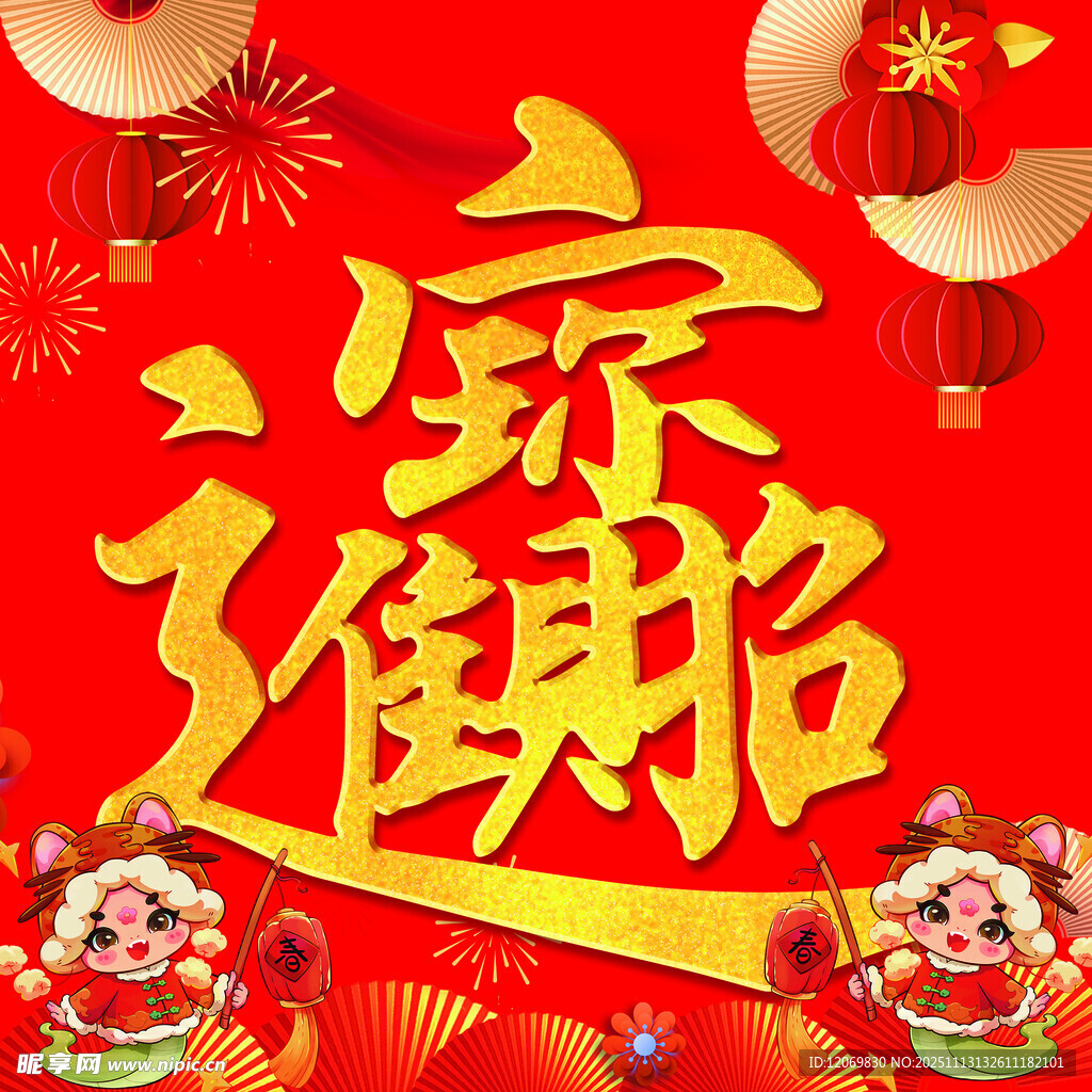 招财进宝