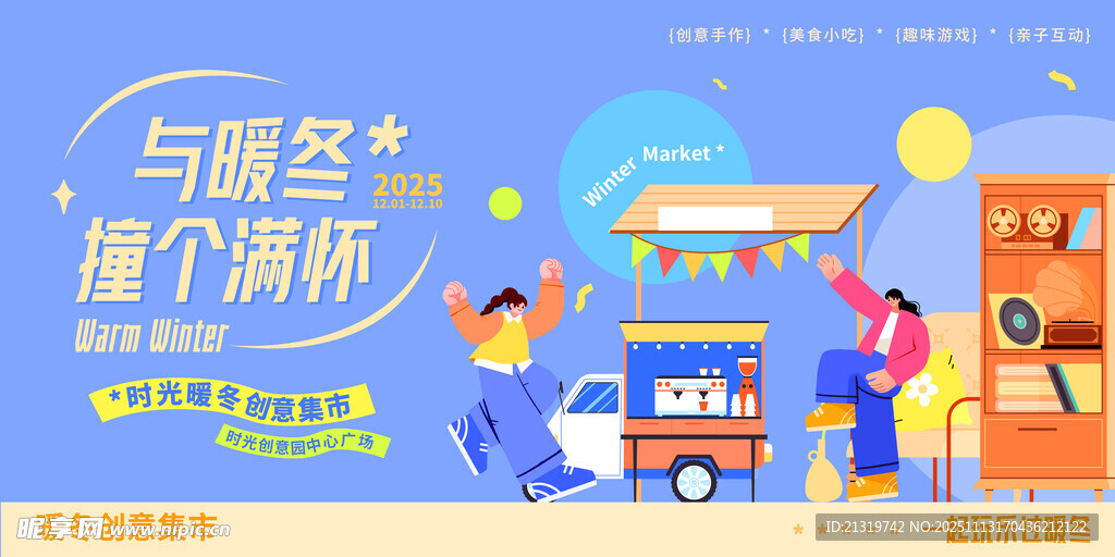 暖冬市集展板画面
