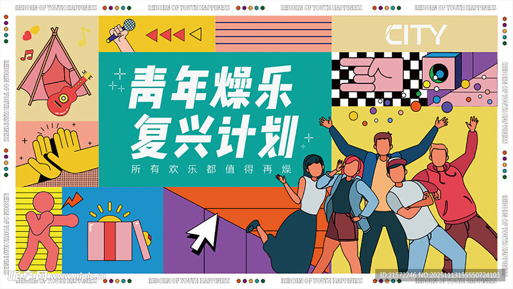 青年有燥乐计划