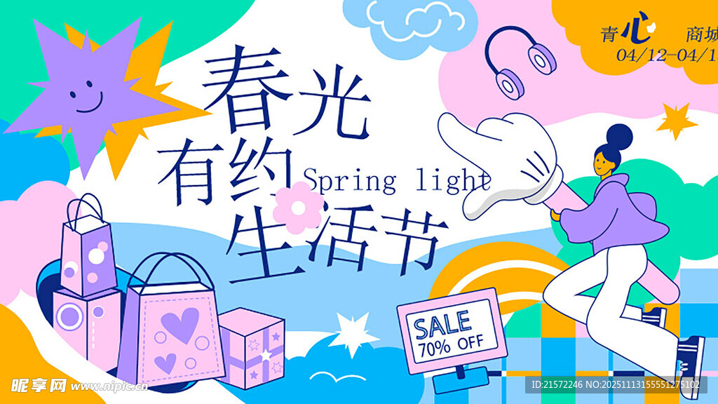 春光有约生活节