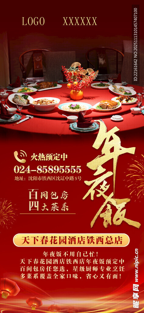 餐饮年夜饭手机海报