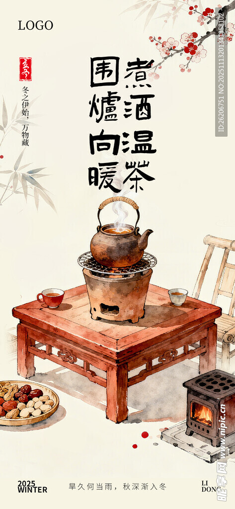 中式传统围炉煮茶海报