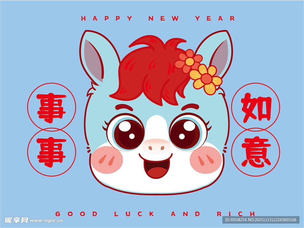 可爱马形象祝事事如意