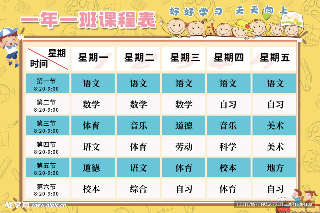 一年级课程表