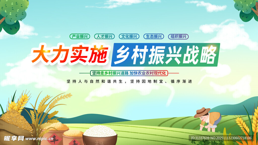 大力实施乡村振兴战略宣传图