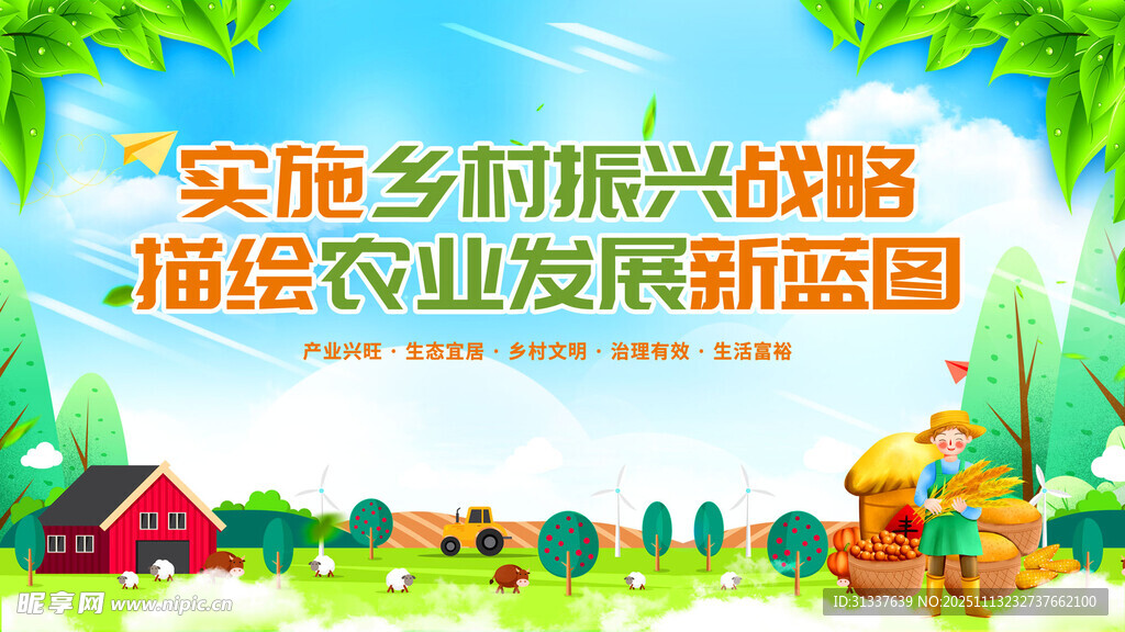 实施乡村振兴战略描绘农业新图