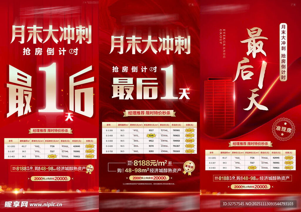 月末冲刺倒计时特价房大字报系列
