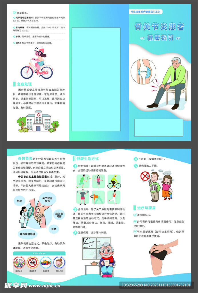骨关节炎患者健康指引三折页