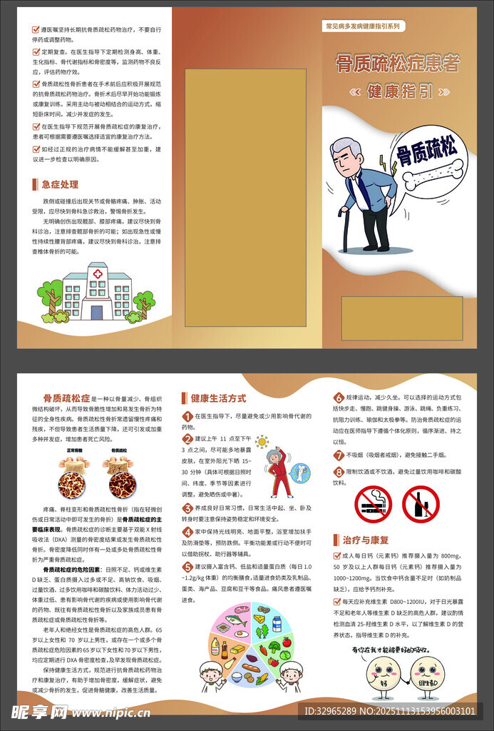 骨质疏松症患者健康指引三折页