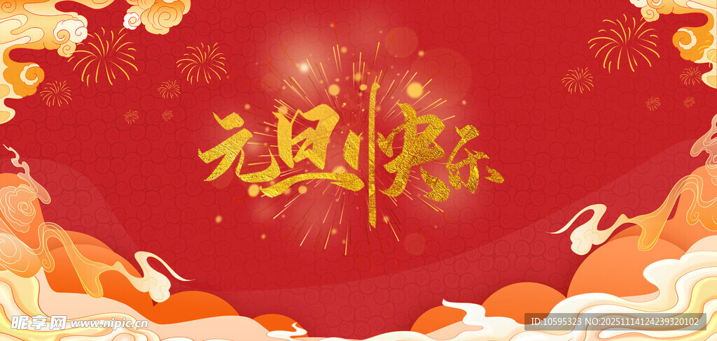 元旦快乐喜庆背景图