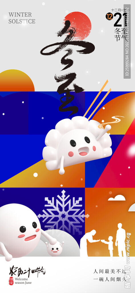 冬至 节气海报