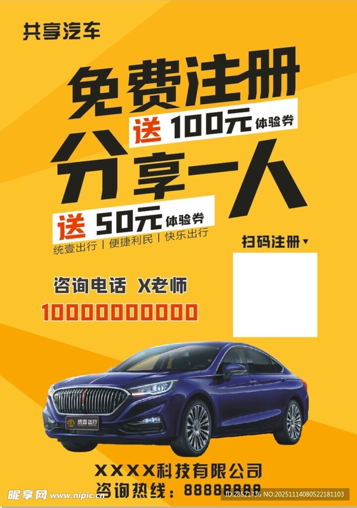 共享汽车宣传单