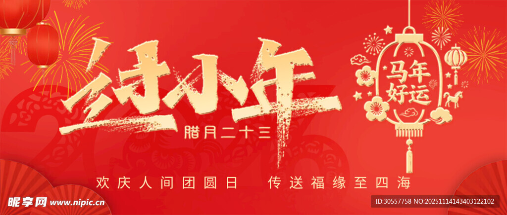 红色新年风马年过小年公众号