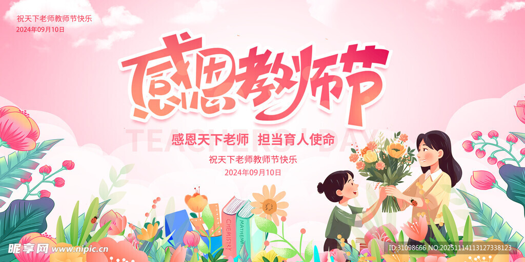 感恩教师节