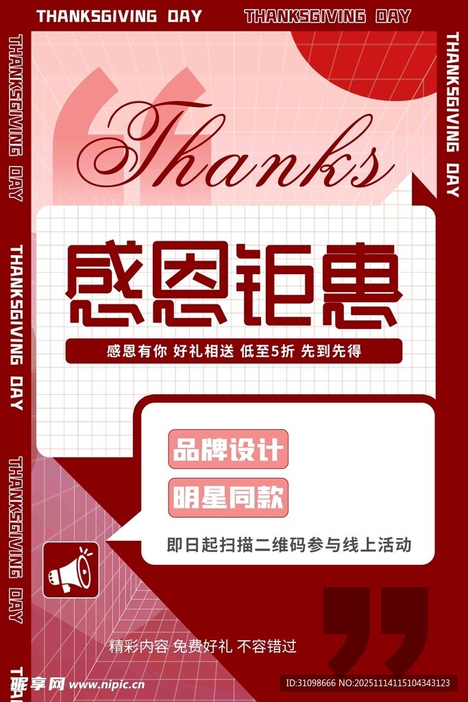 感恩钜惠促销海报