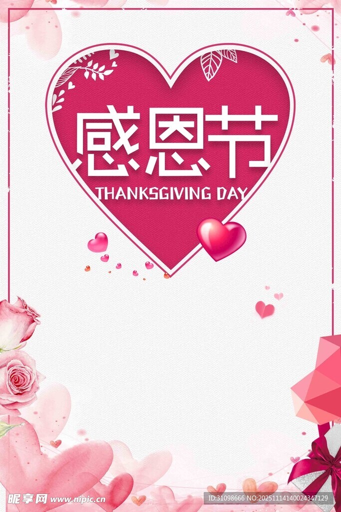 粉色感恩节浪漫背景图