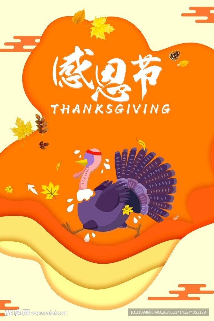 感恩节 