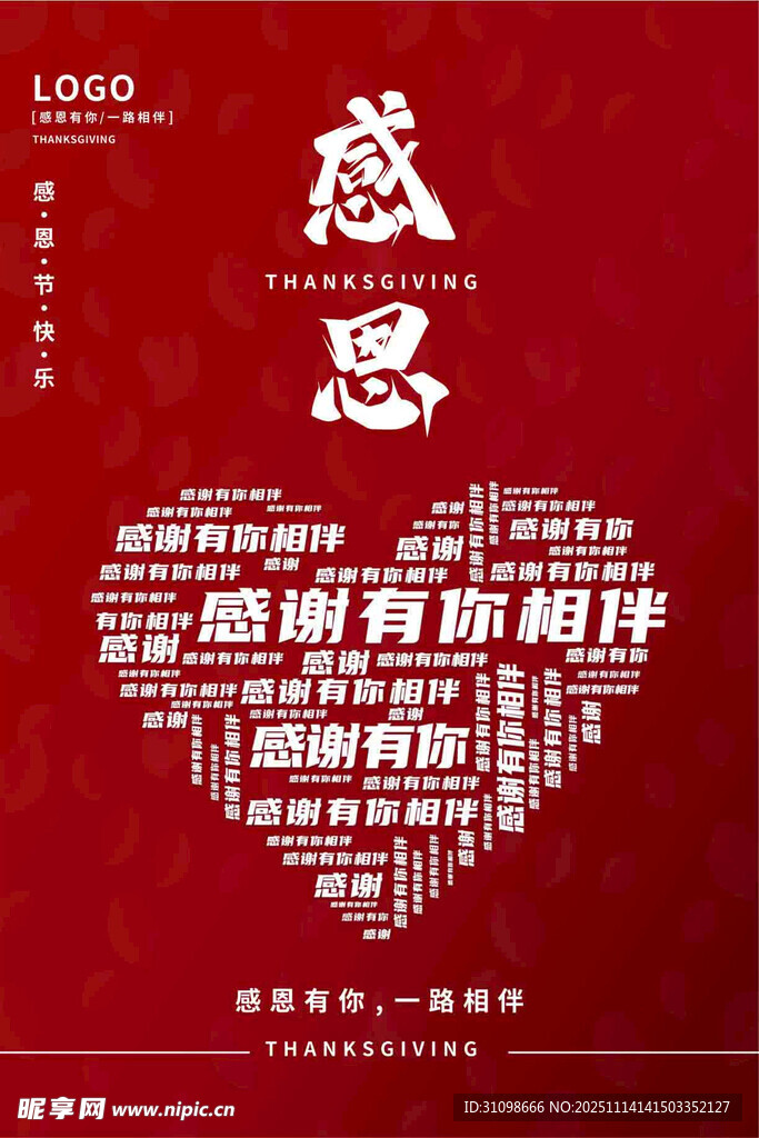 感恩有你相伴爱心海报