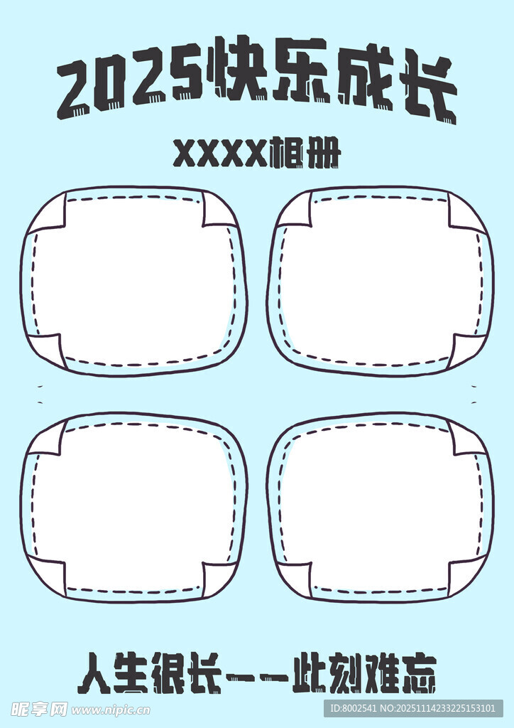 2025快乐成长相册模板