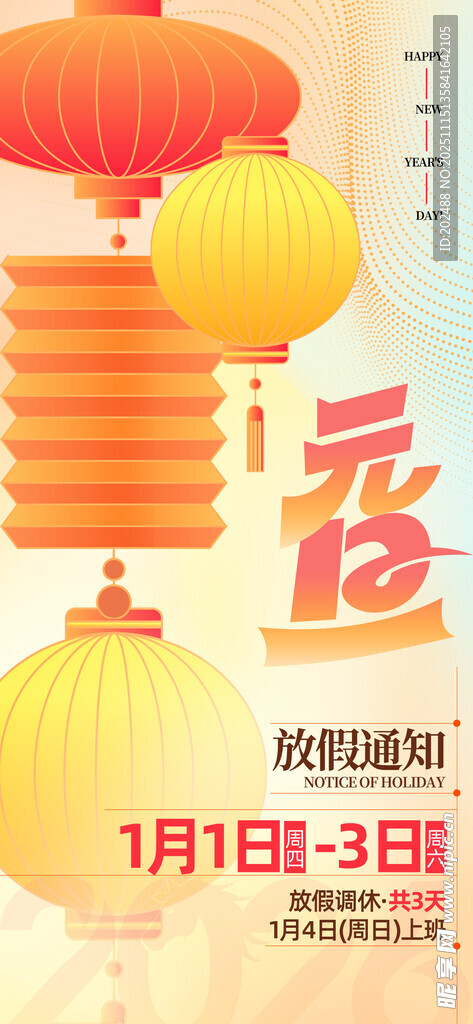 元旦放假通知灯笼红色创意海报