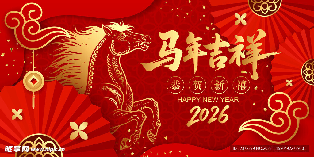 马年吉祥