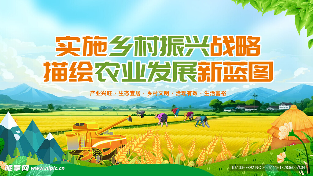 实施乡村振兴描绘农业新篇