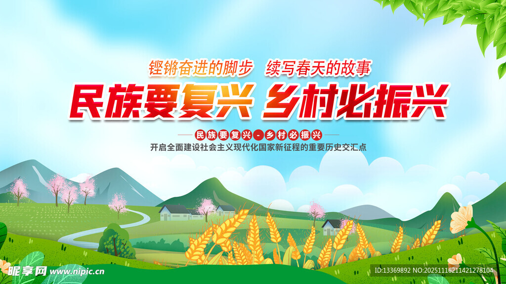 民族乡村振兴宣传海报