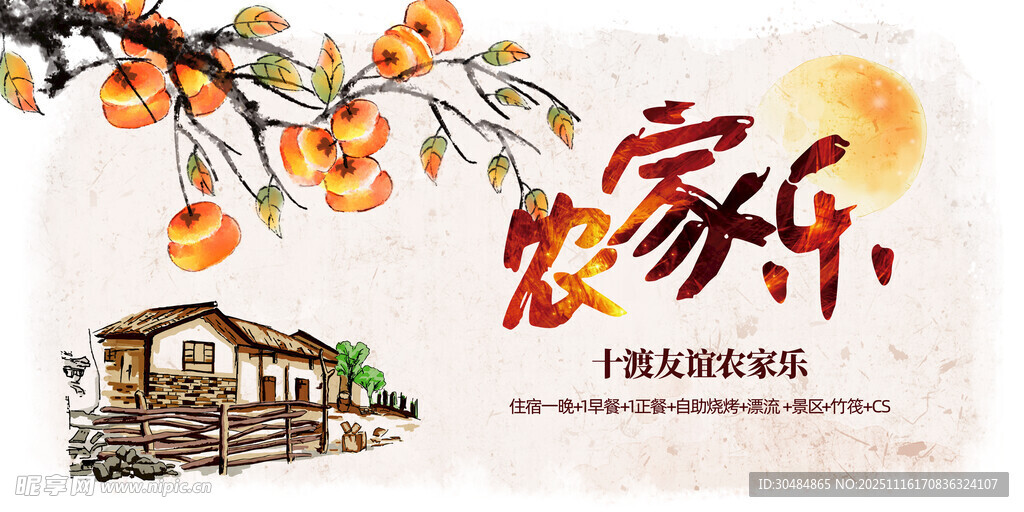 农家乐