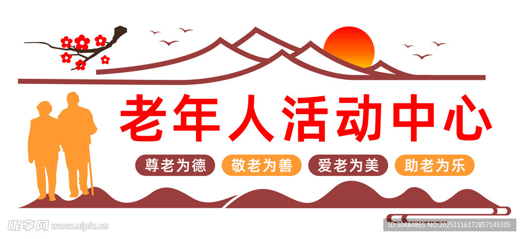 老年人活动中心