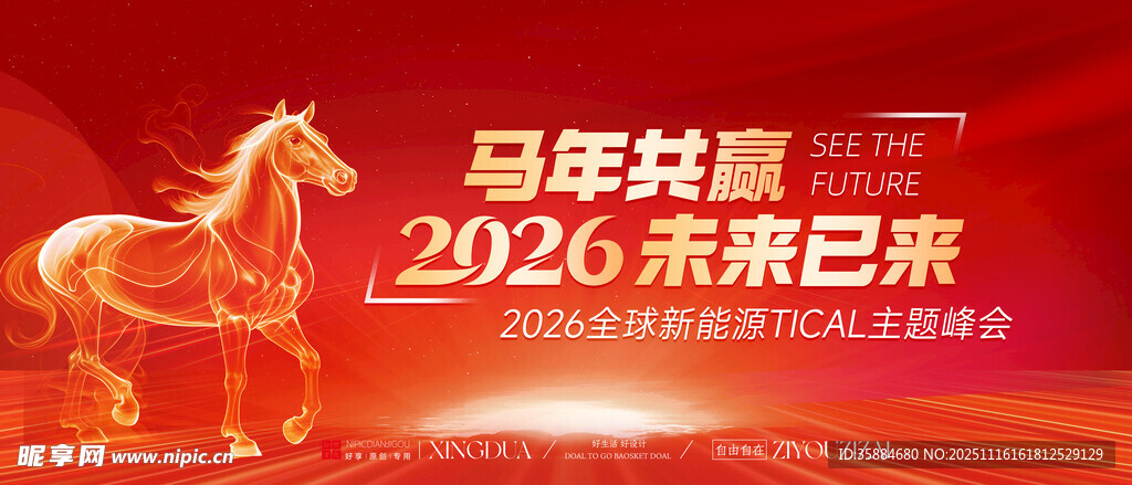 2026马年年会